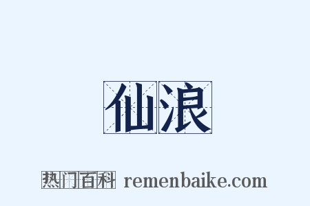 仙浪是什么意思的图片